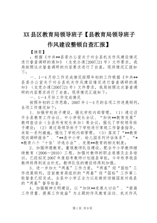 XX县区教育局领导班子【县教育局领导班子作风建设整顿自查汇报】