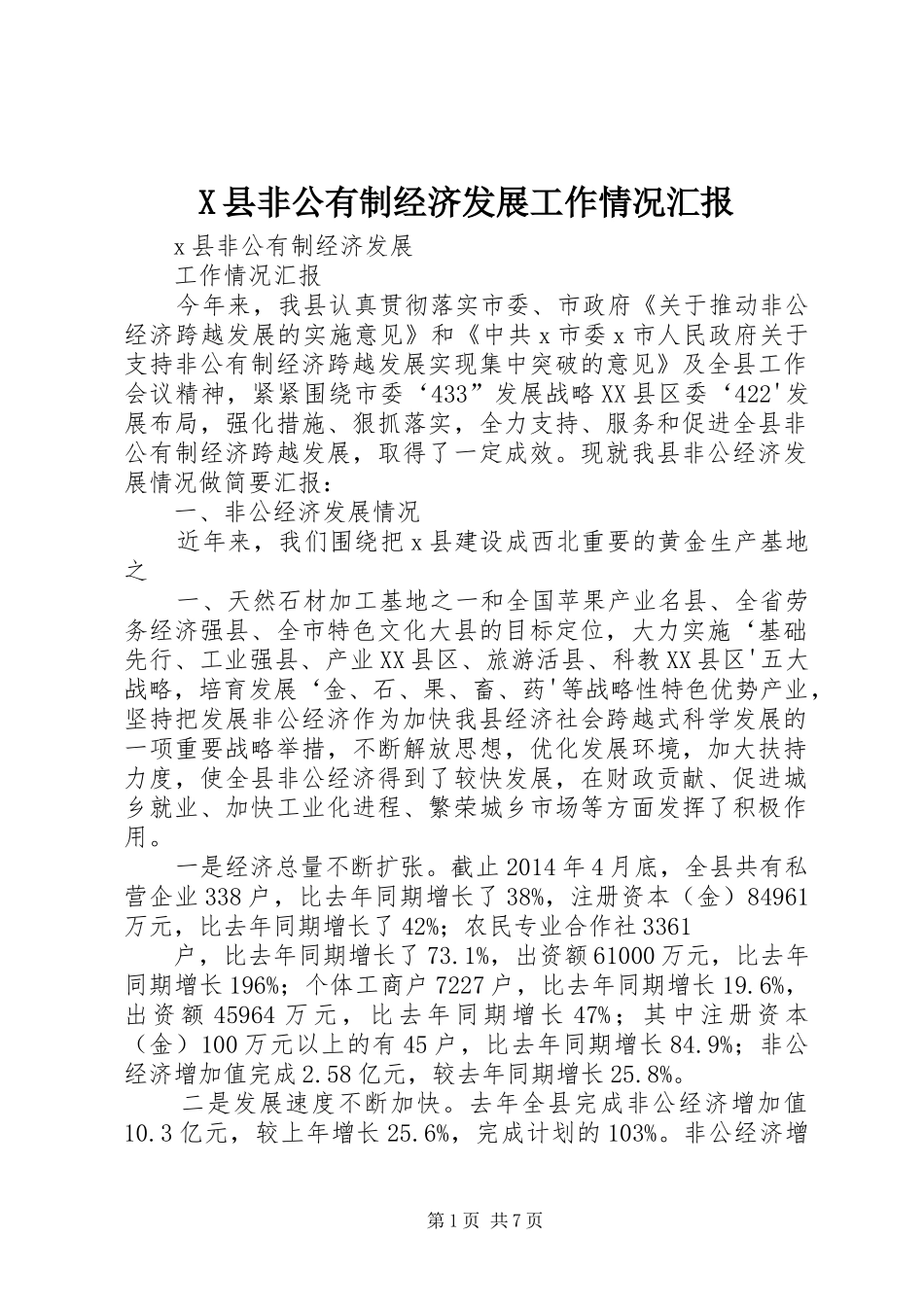 X县非公有制经济发展工作情况汇报_第1页