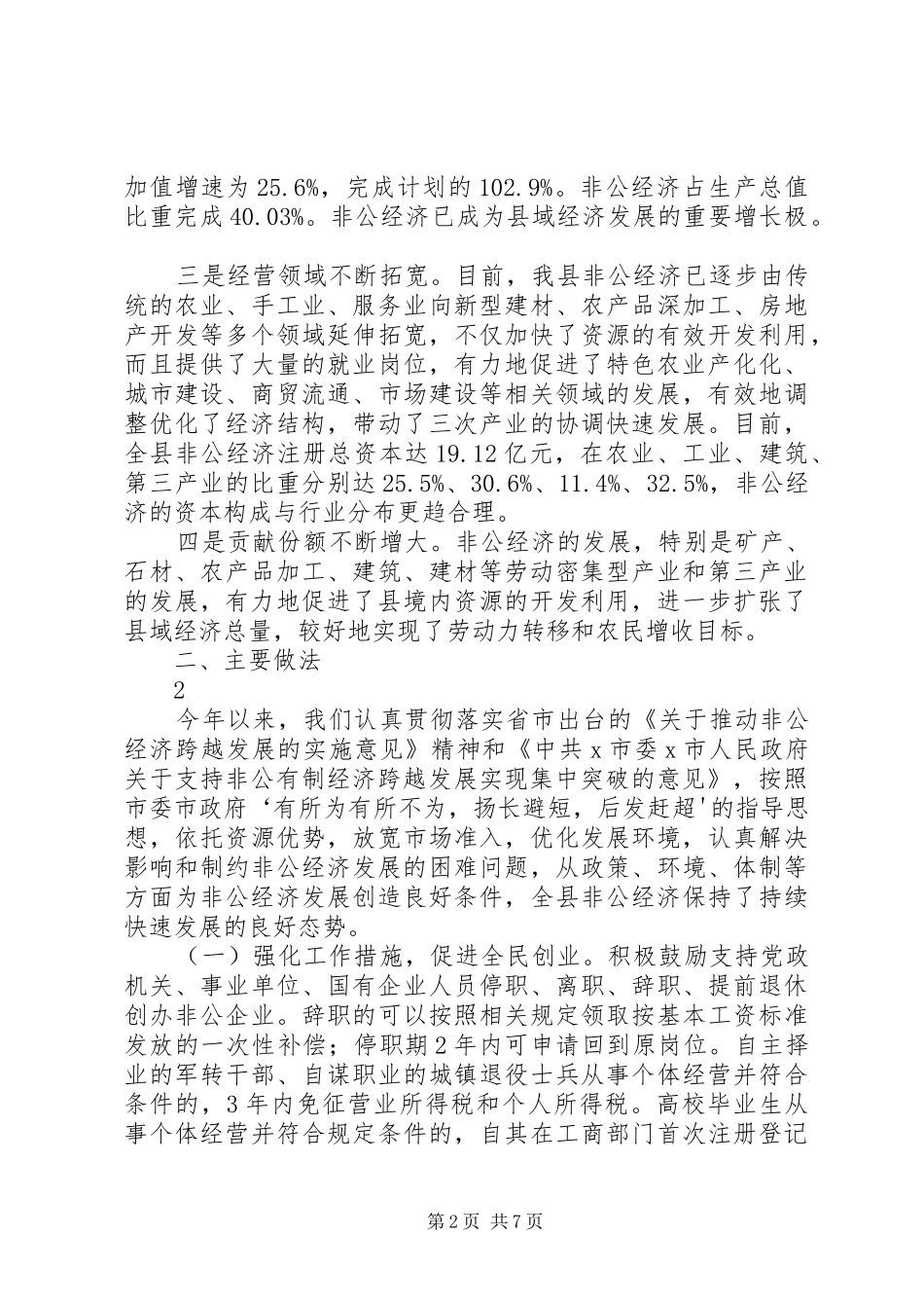 X县非公有制经济发展工作情况汇报_第2页