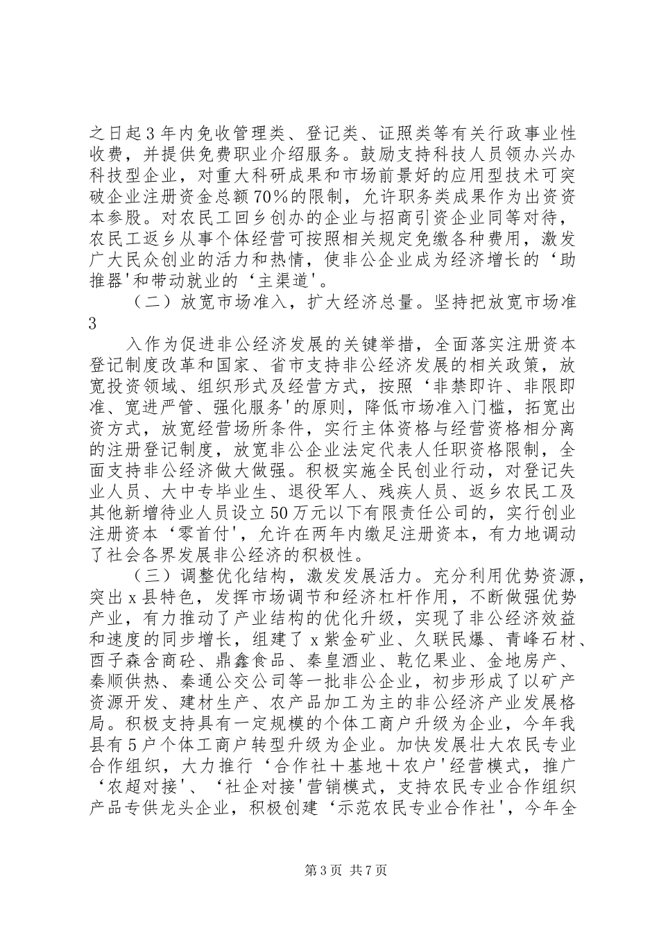 X县非公有制经济发展工作情况汇报_第3页