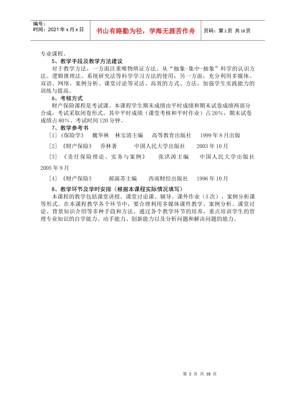 财产保险教学大纲_第2页