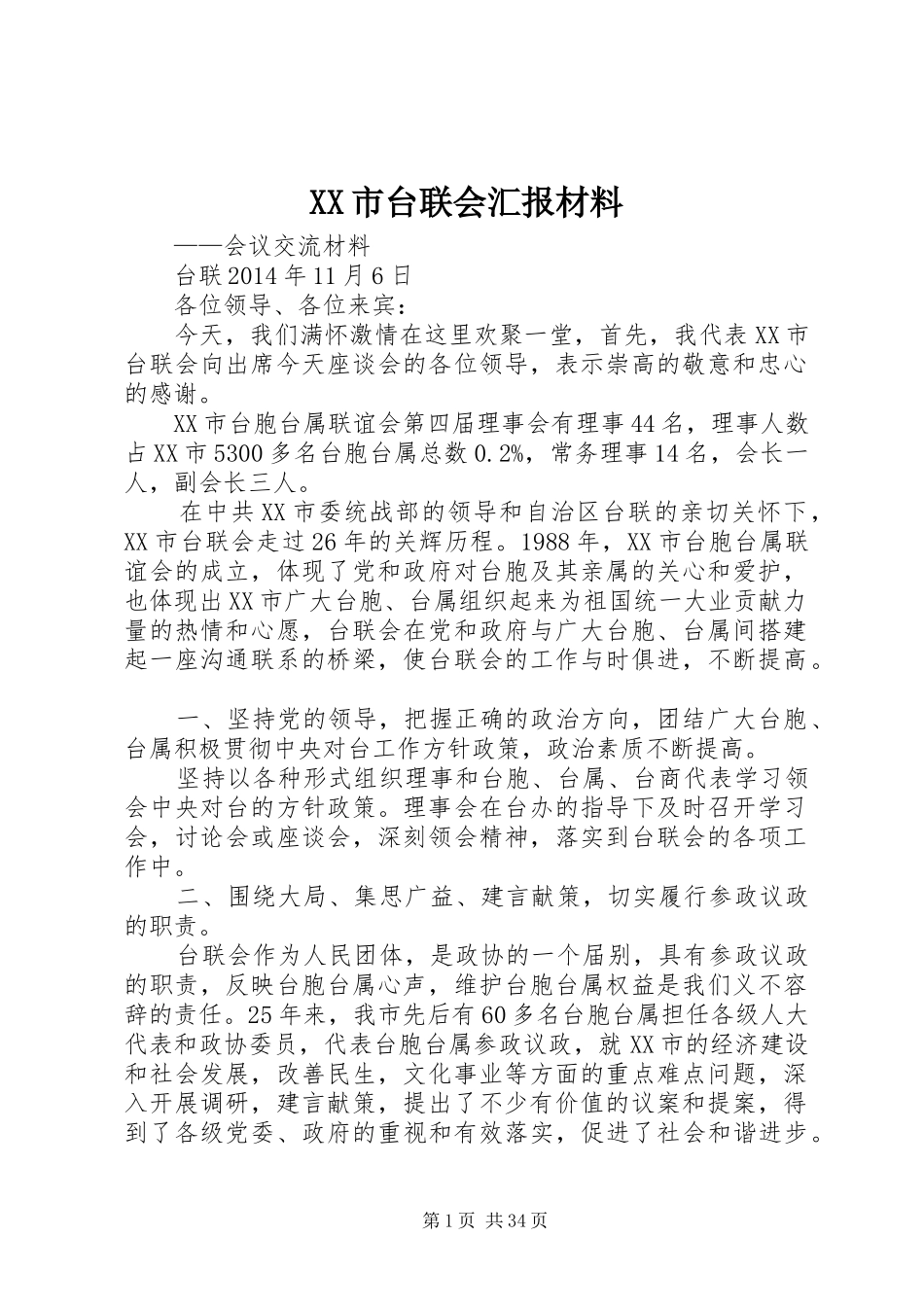 XX市台联会汇报材料_第1页