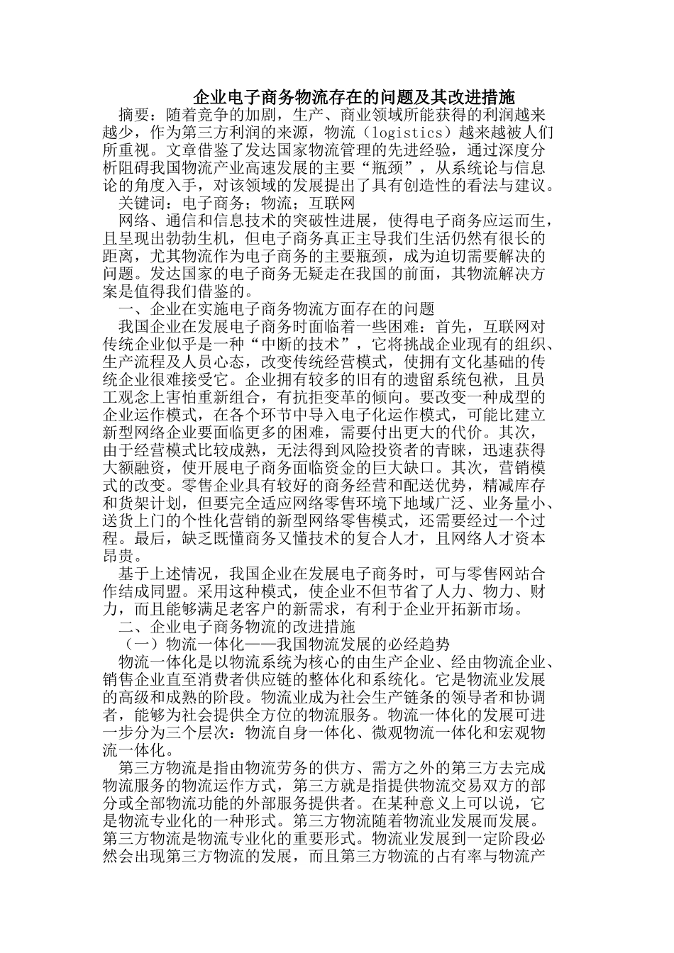 企业电子商务物流存在的问题及其改进措施_第1页