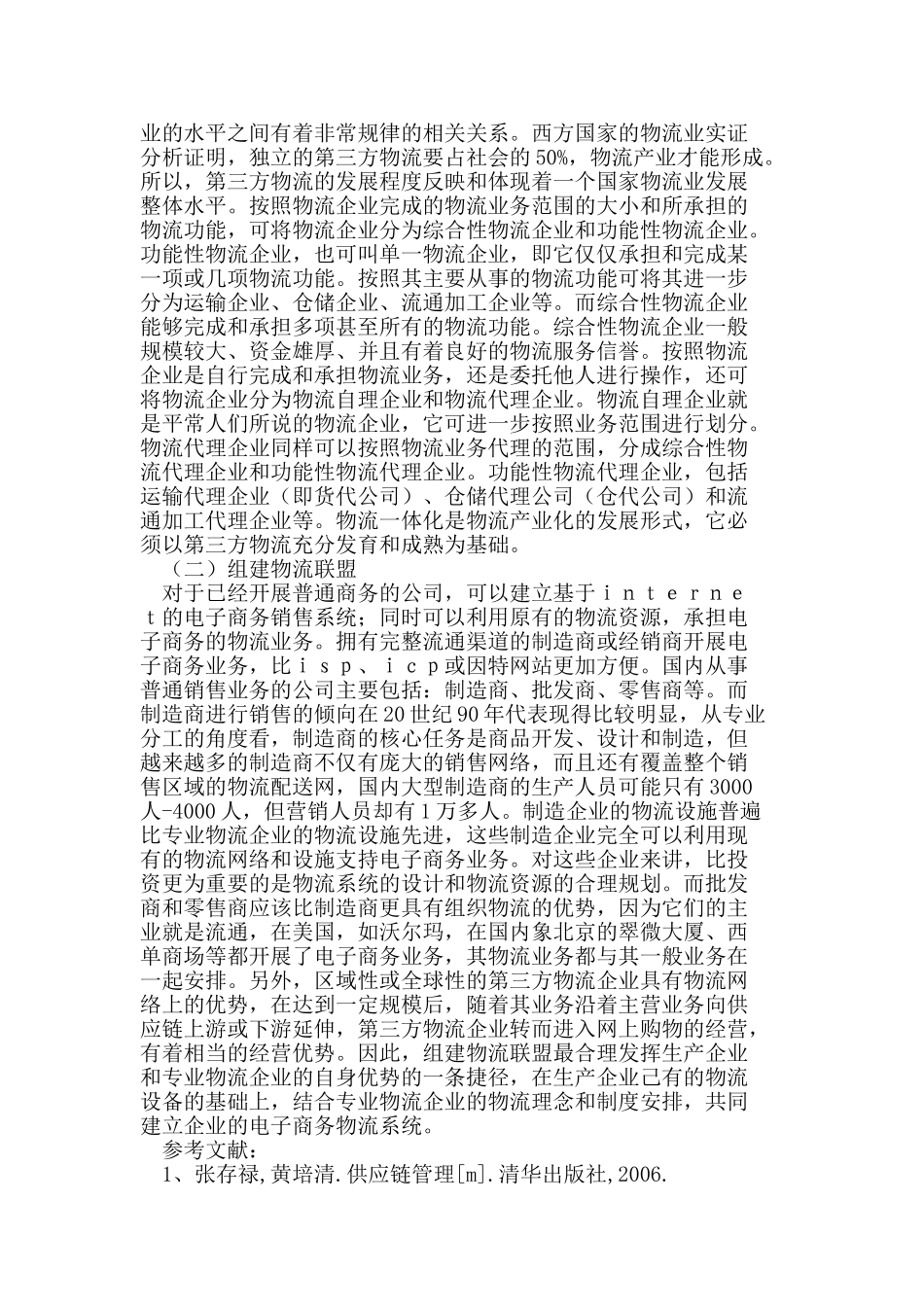 企业电子商务物流存在的问题及其改进措施_第2页