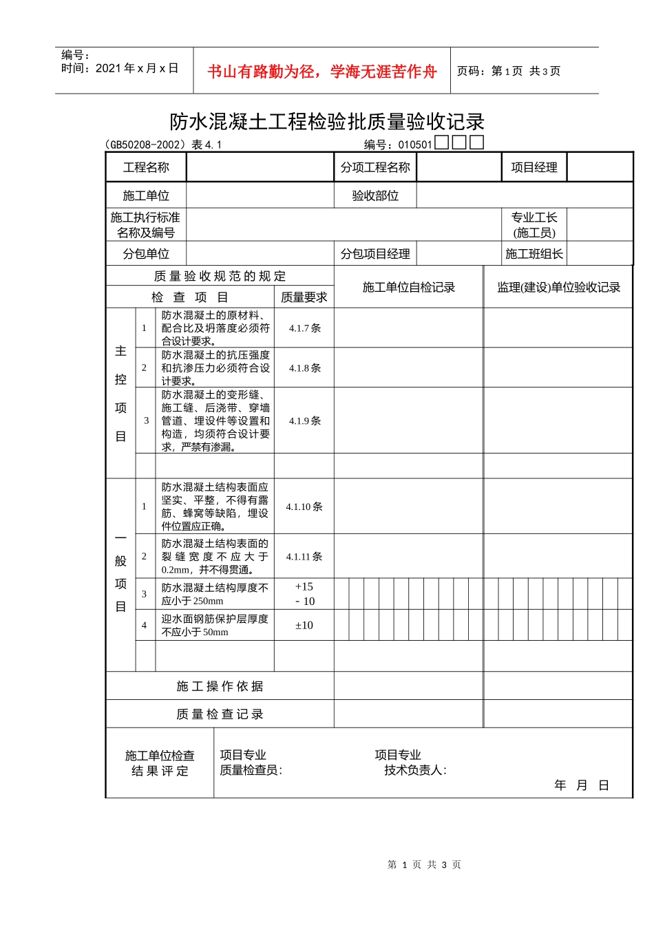 防水混凝土工程检验批质量验收记录_第1页
