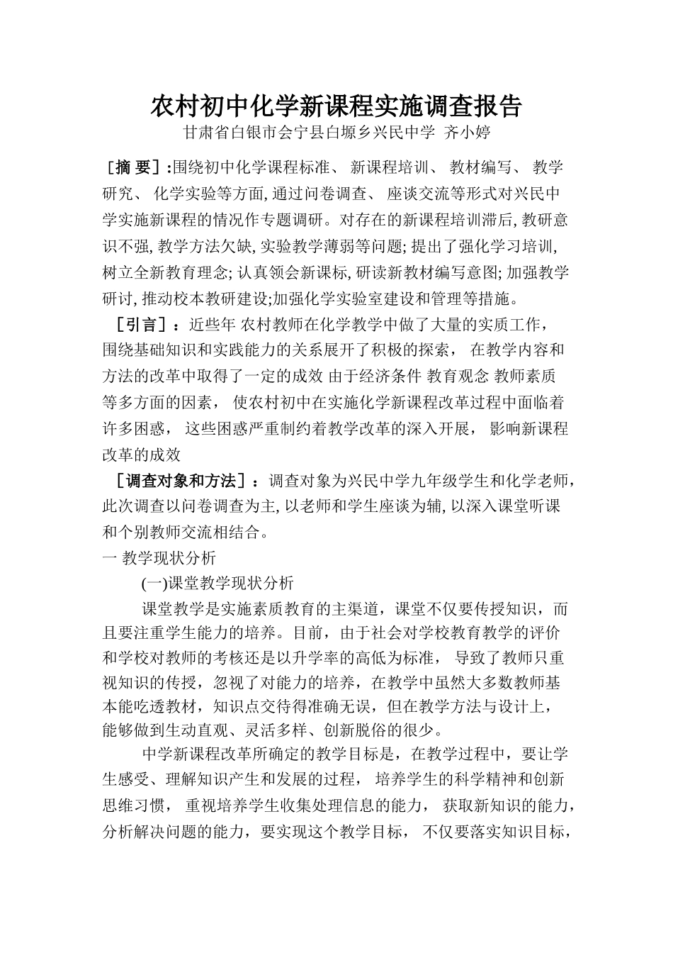 农村初中化学新课程实施调查报告_第1页