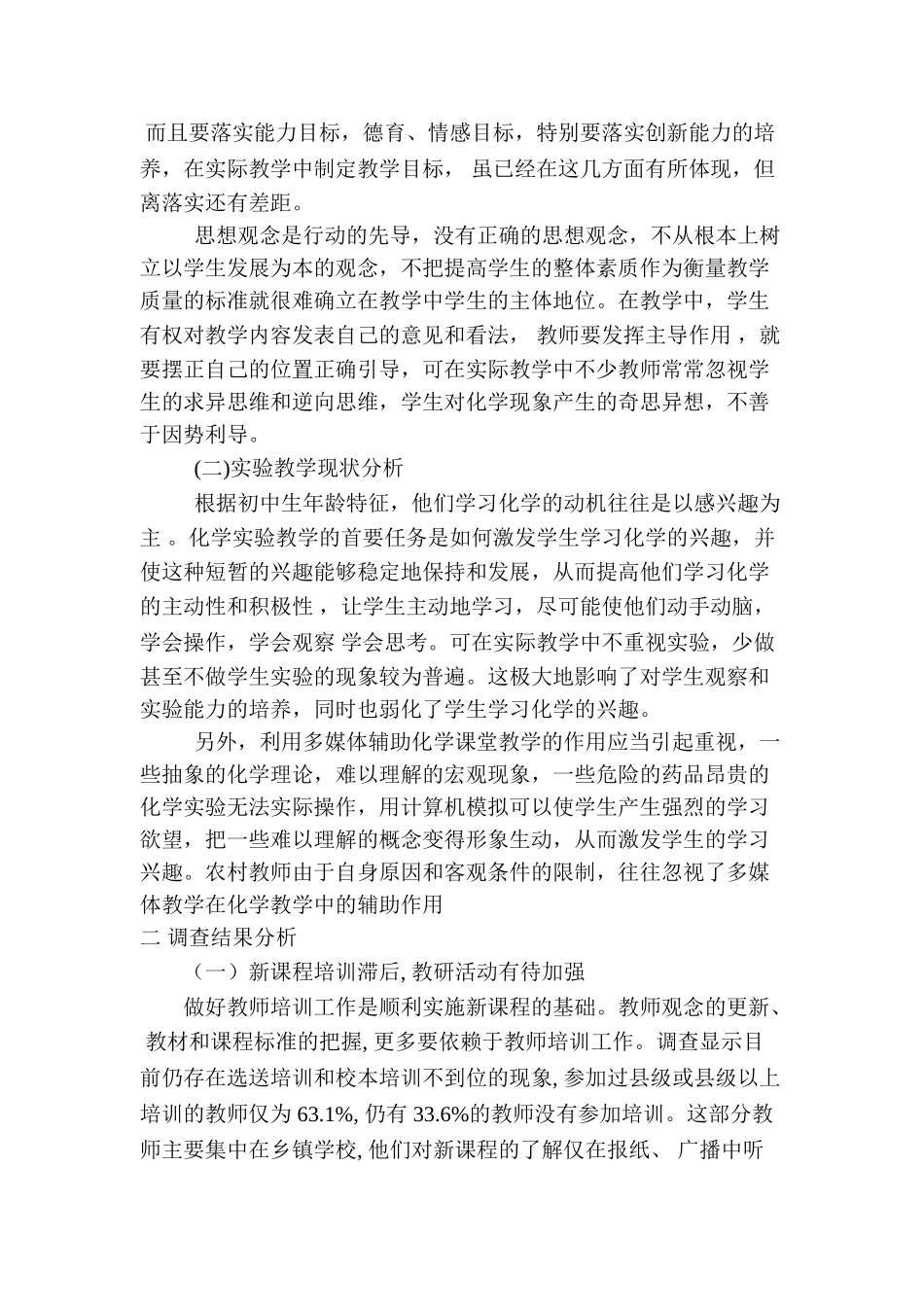 农村初中化学新课程实施调查报告_第2页