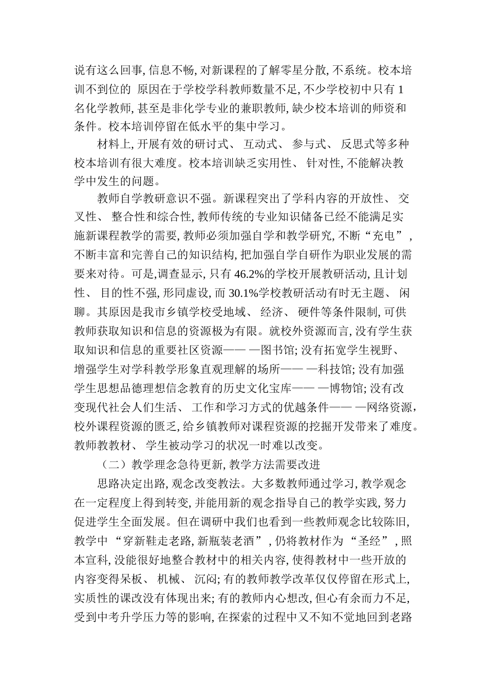 农村初中化学新课程实施调查报告_第3页