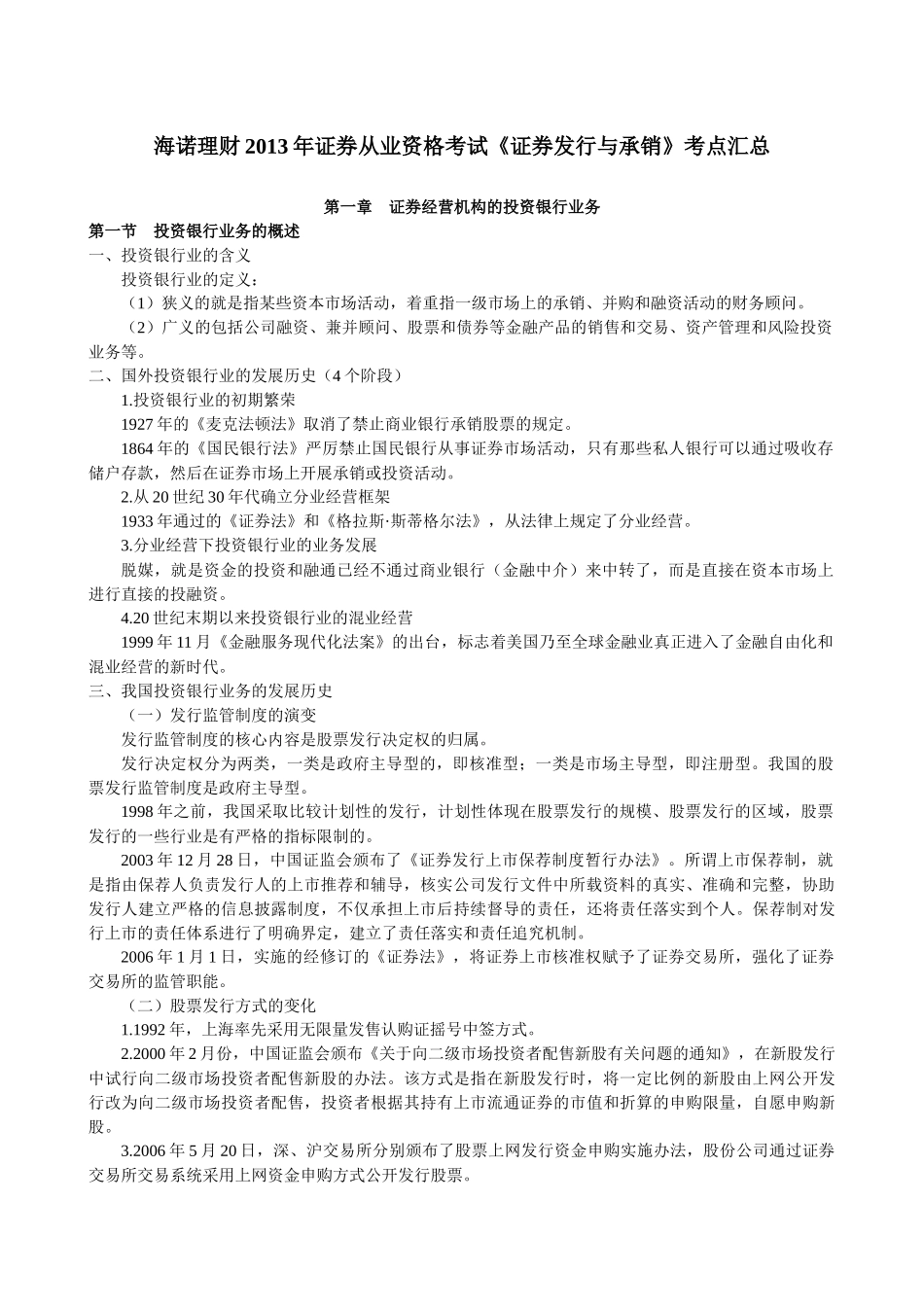 理财证券从业资格考试《证券发行与承销》考点汇总_第1页
