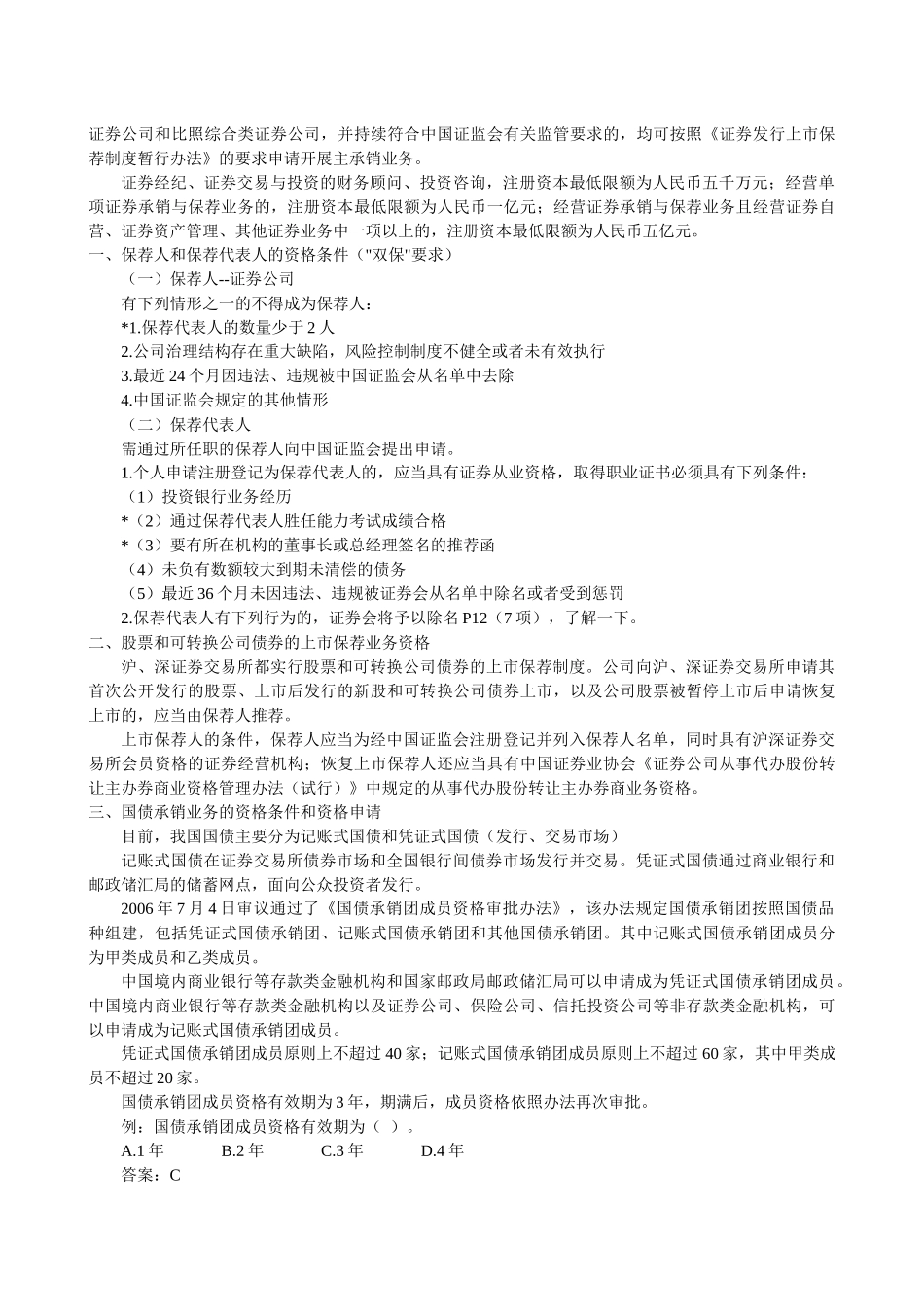 理财证券从业资格考试《证券发行与承销》考点汇总_第3页