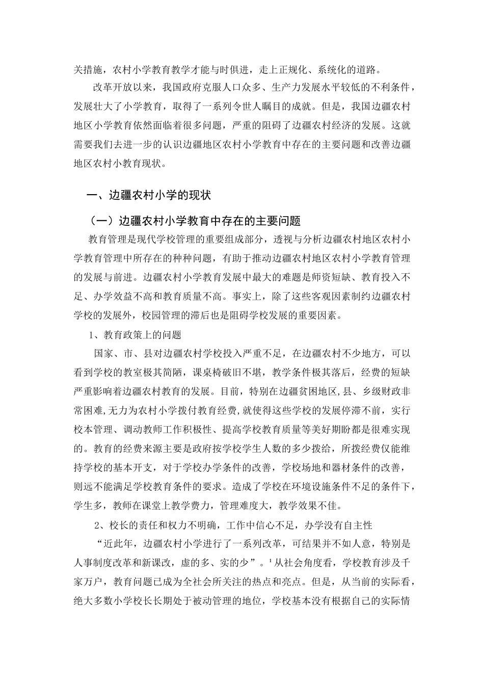 浅谈边疆农村小学班主任工作的特点_第2页