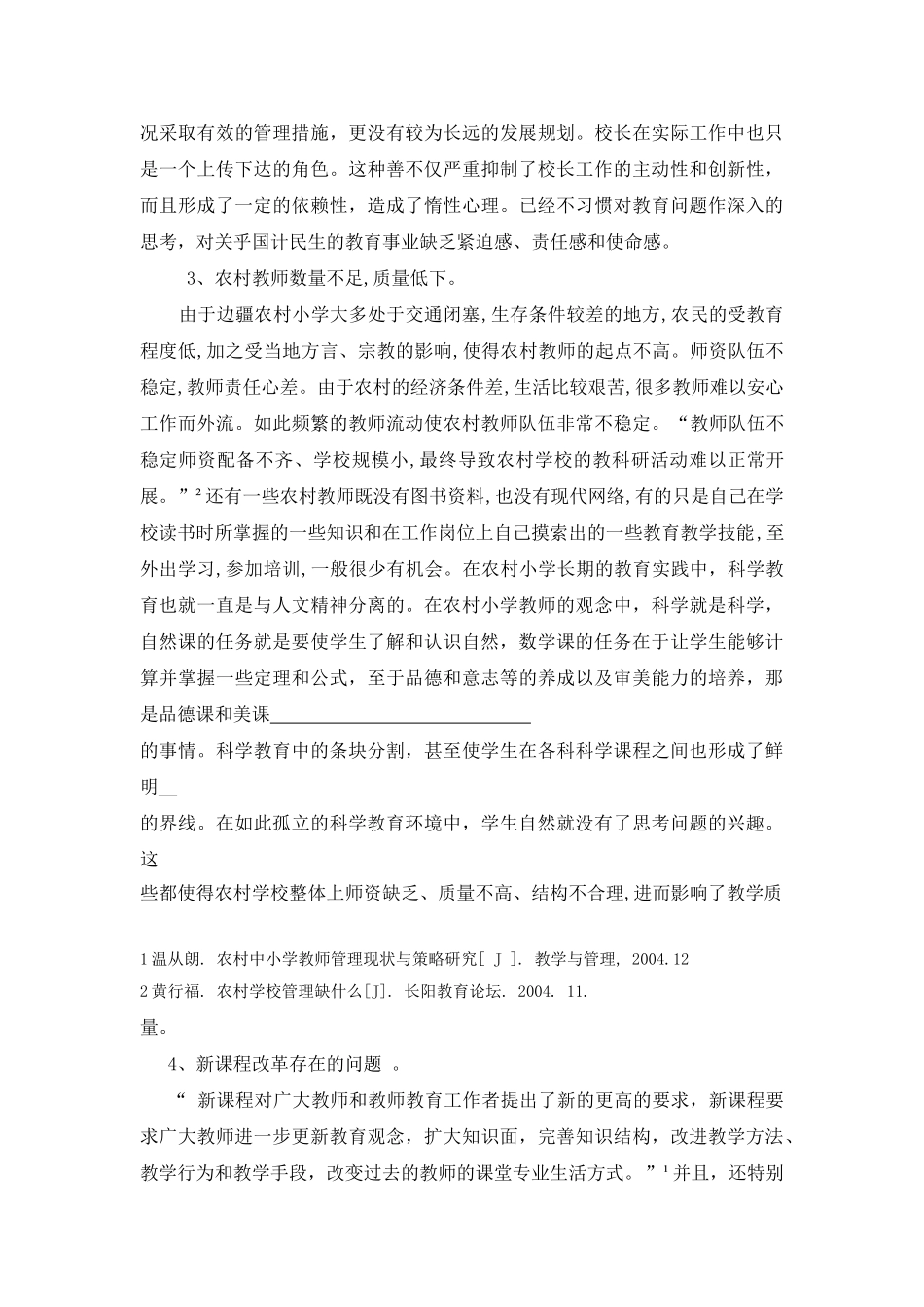 浅谈边疆农村小学班主任工作的特点_第3页