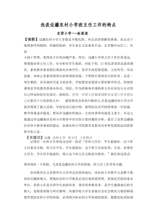 浅谈边疆农村小学班主任工作的特点