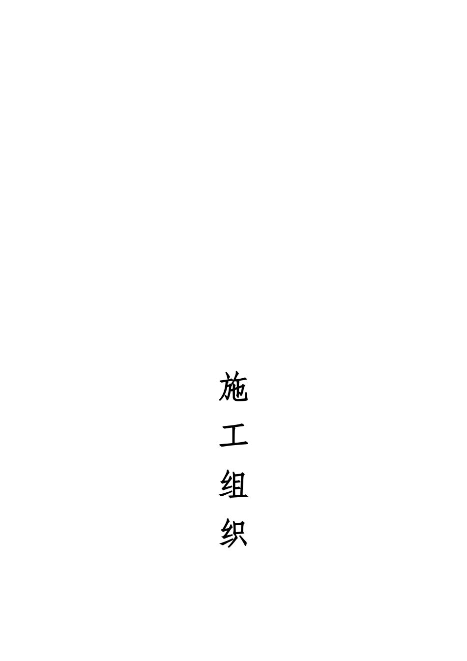 装修工程施工组织设计概况(doc 50页)_第1页