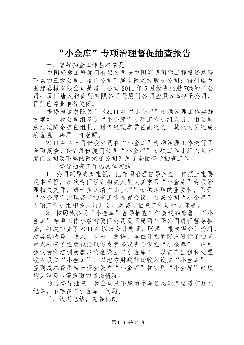 “小金库”专项治理督促抽查报告_第1页