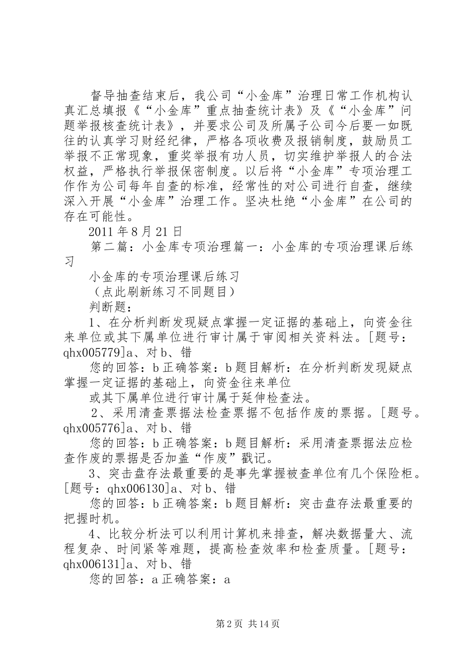 “小金库”专项治理督促抽查报告_第2页