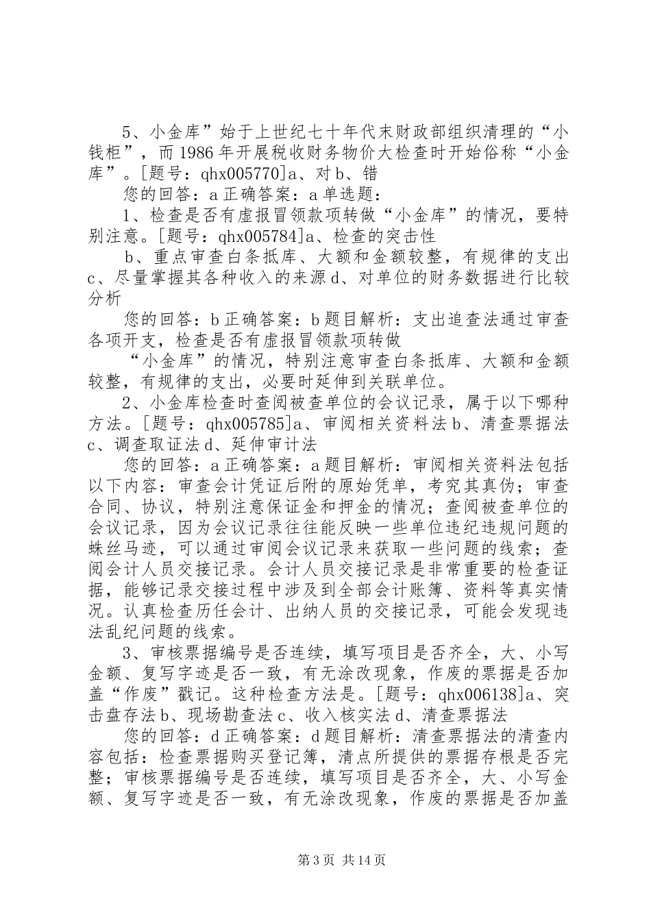 “小金库”专项治理督促抽查报告_第3页