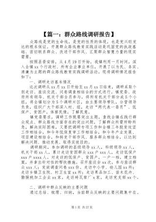 【篇一：群众路线调研报告】