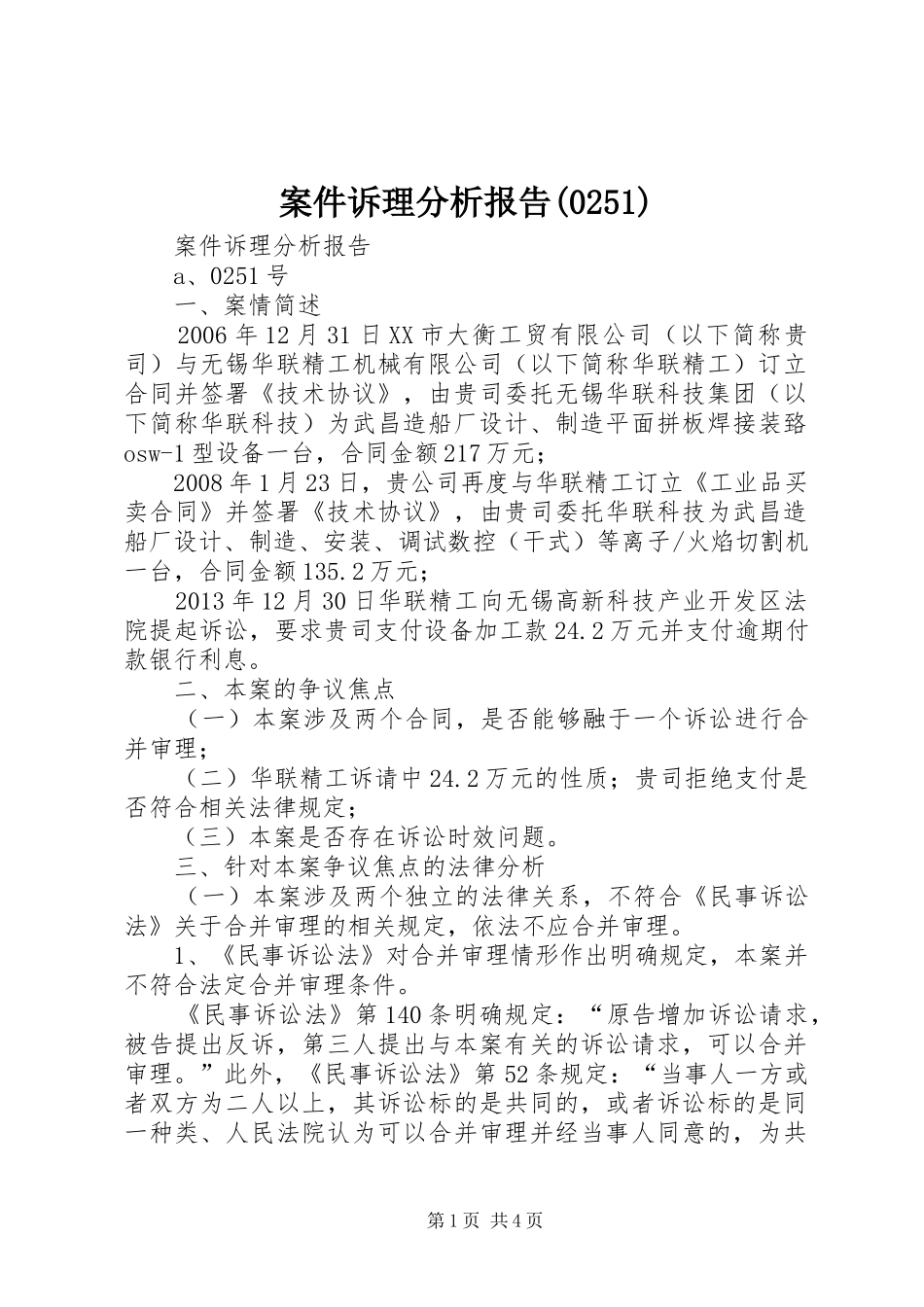 案件诉理分析报告(0251)_第1页