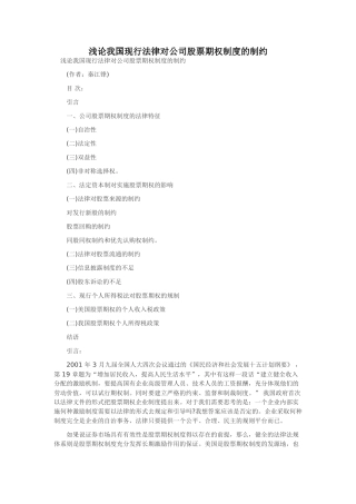 浅论我国现行法律对公司股票期权制度的制约
