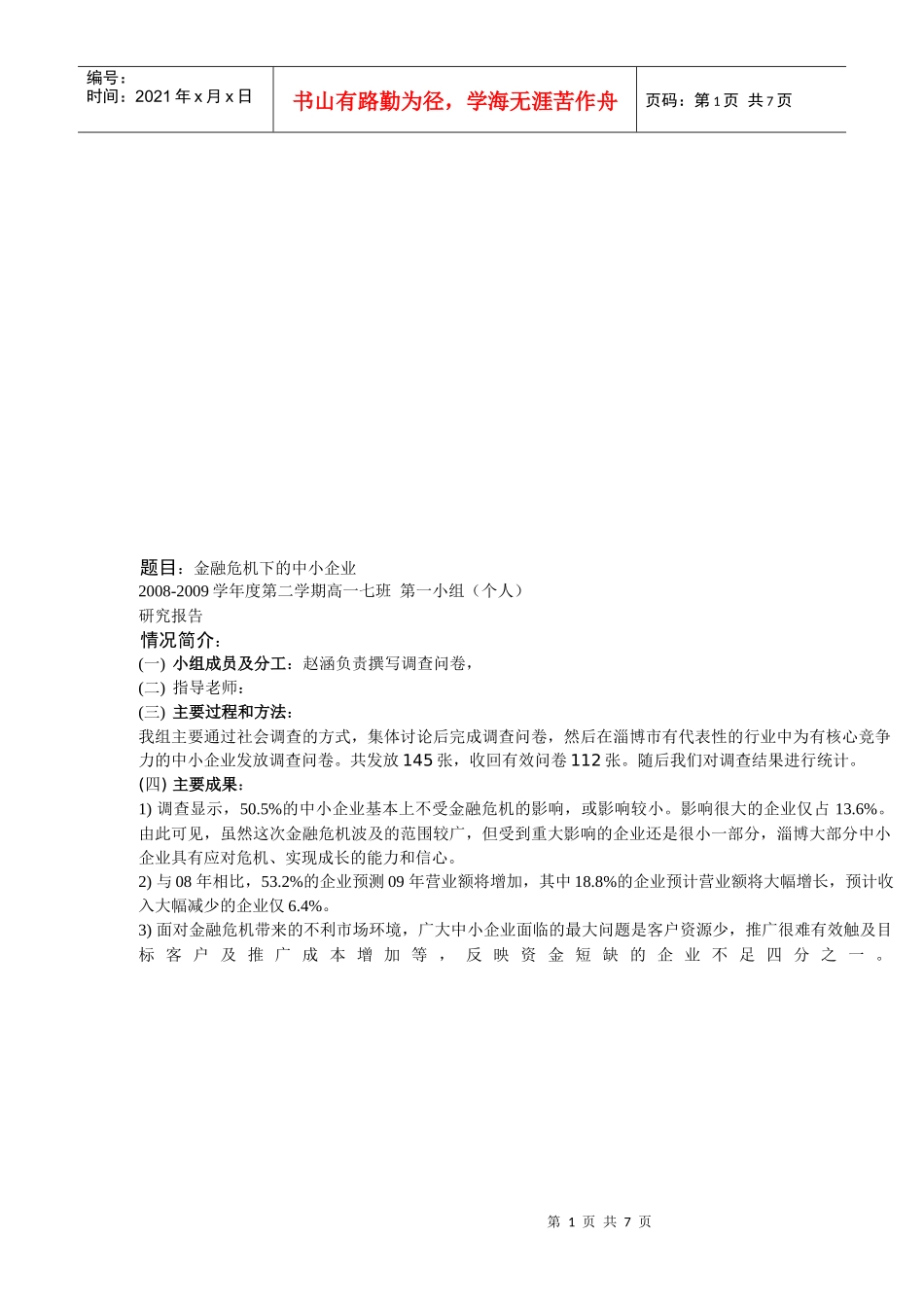 论金融危机下的中小企业_第1页