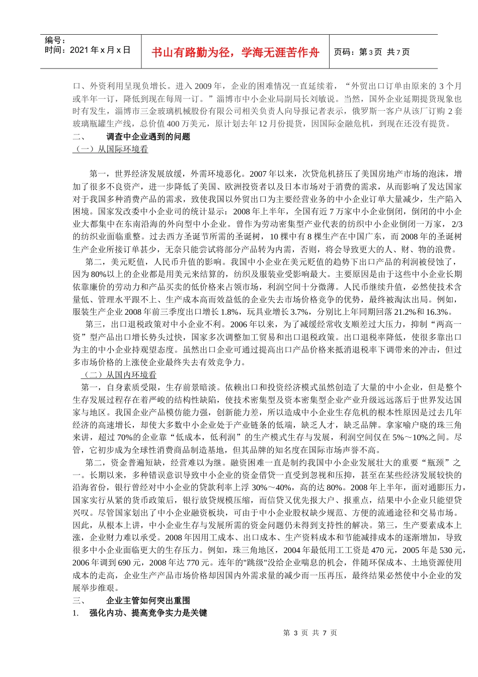 论金融危机下的中小企业_第3页