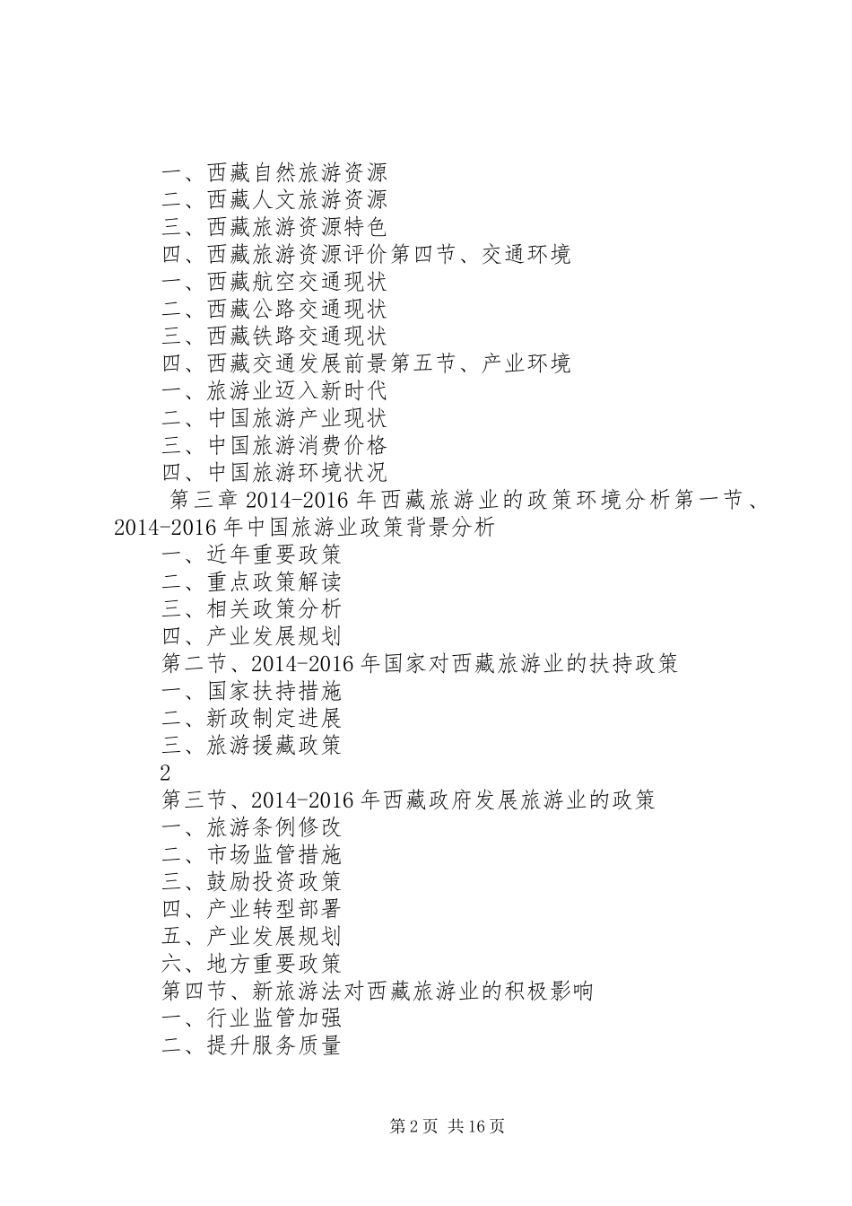 XX年XX年西藏旅游产业深度调研报告_第2页
