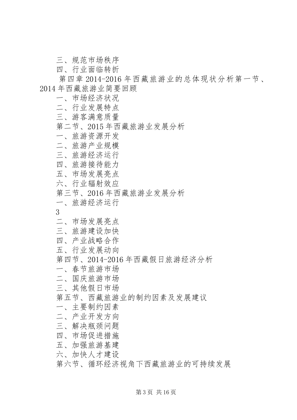 XX年XX年西藏旅游产业深度调研报告_第3页