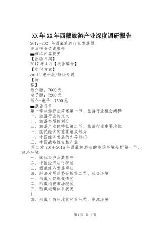 XX年XX年西藏旅游产业深度调研报告