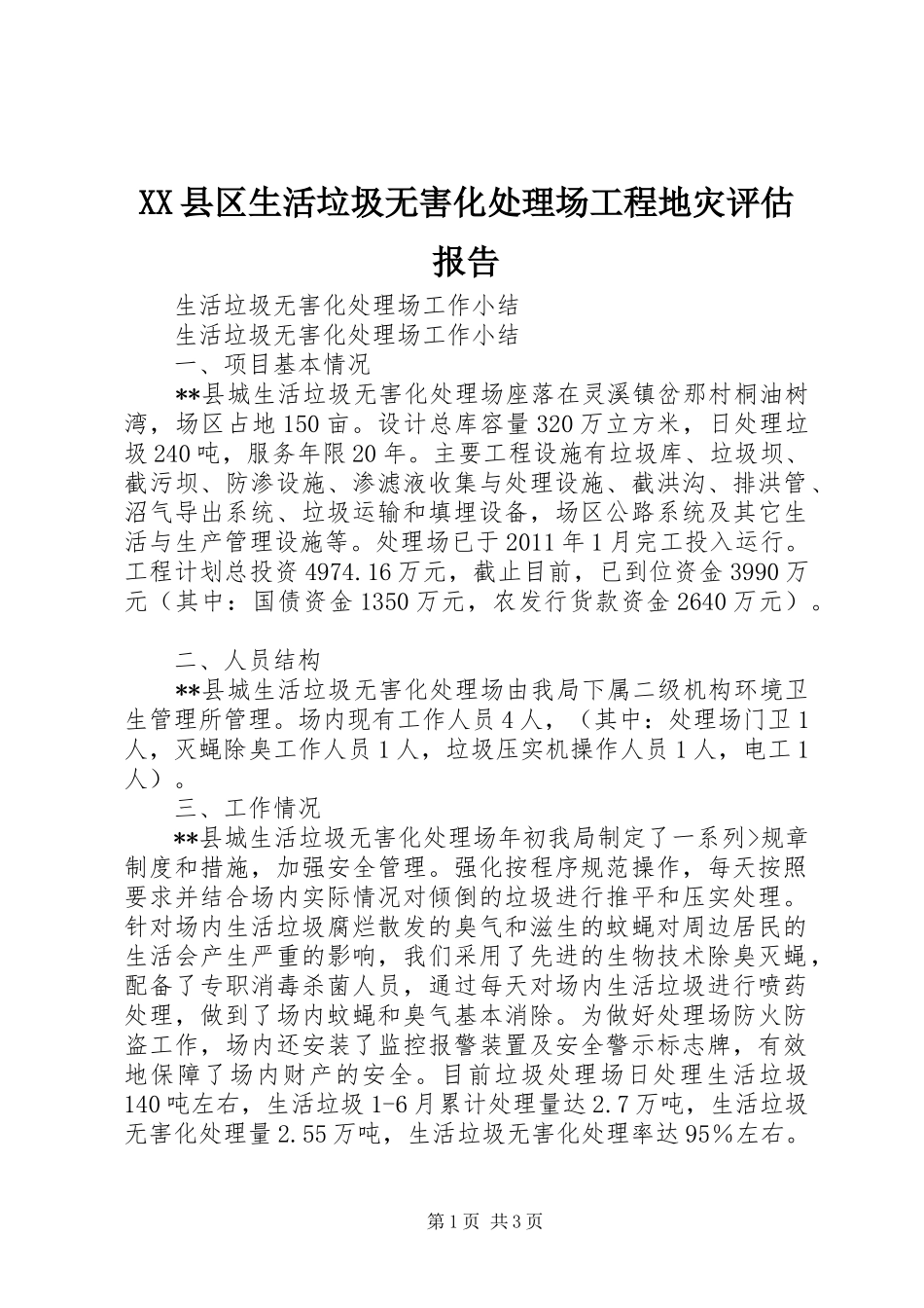 XX县区生活垃圾无害化处理场工程地灾评估报告_第1页