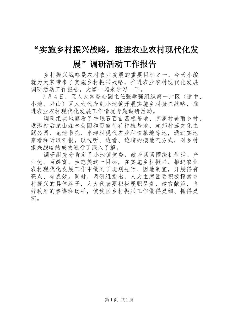 “实施乡村振兴战略，推进农业农村现代化发展”调研活动工作报告_第1页