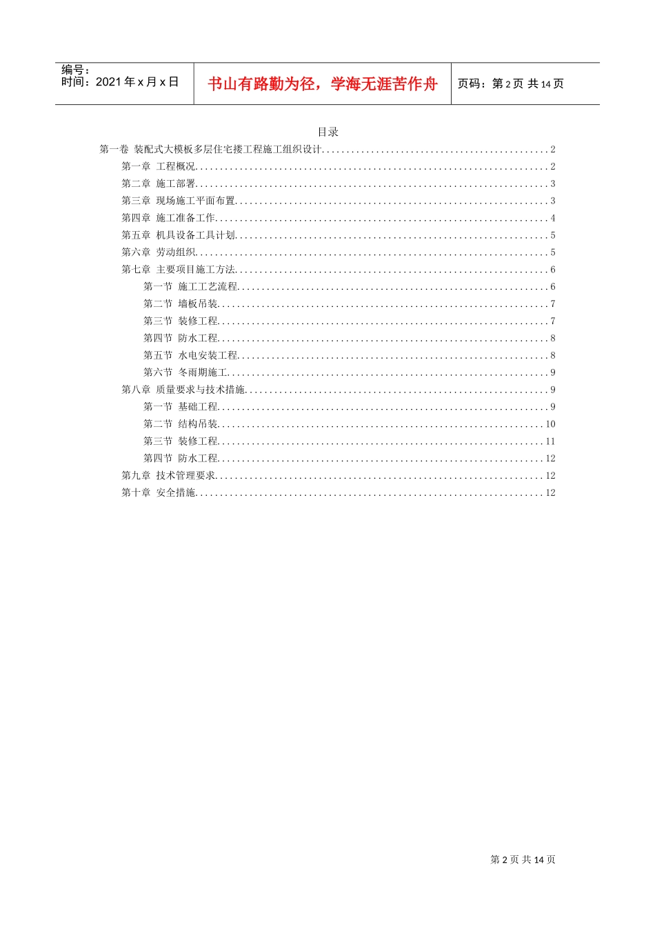 装配式大模板多层住宅搂工程施工组织设计(DOC14页)_第2页