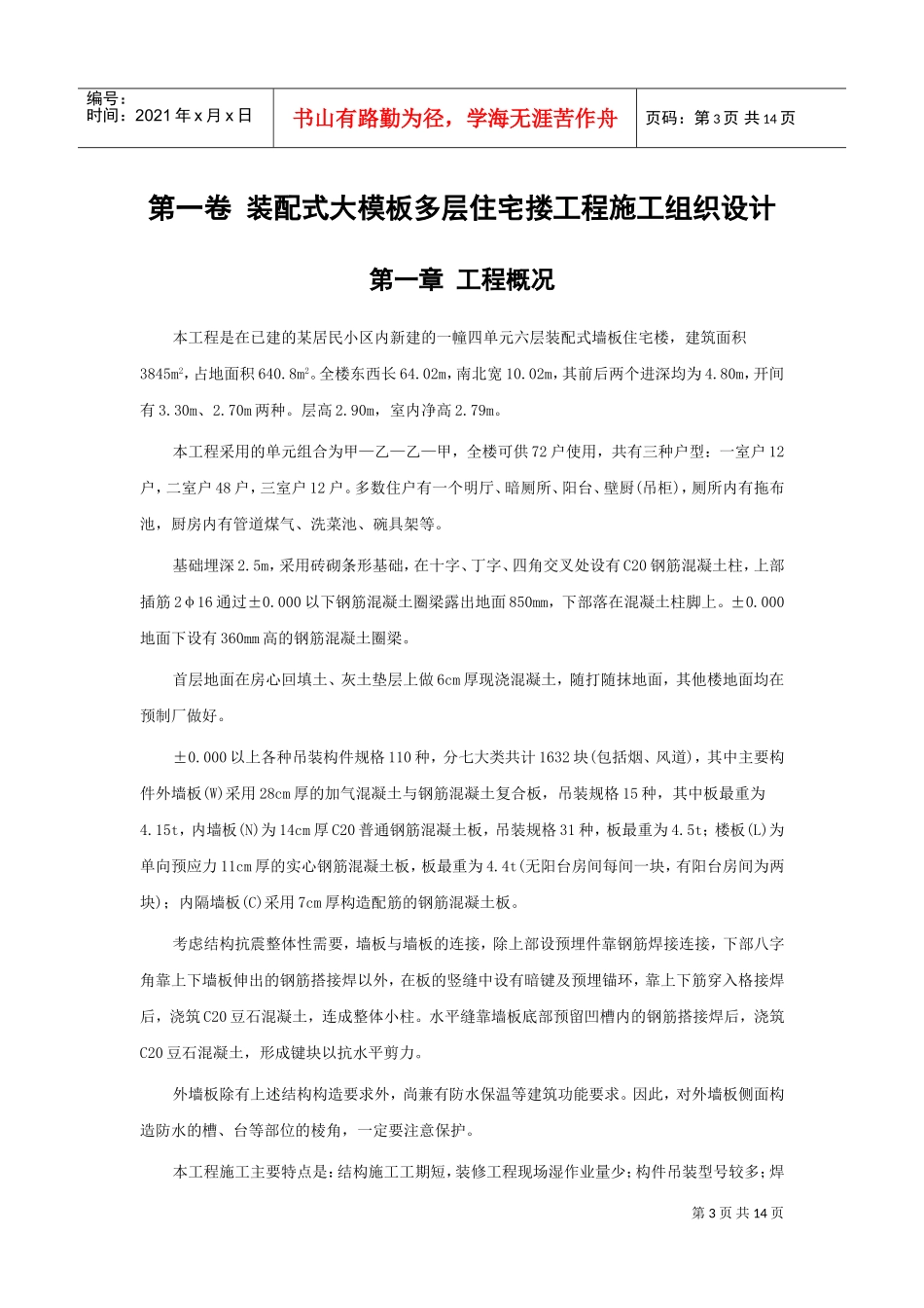 装配式大模板多层住宅搂工程施工组织设计(DOC14页)_第3页