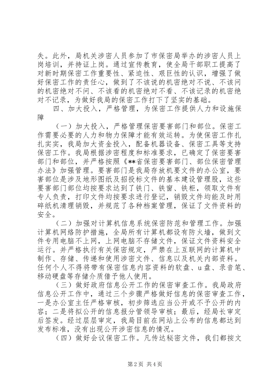 保密工作自查报告_第2页