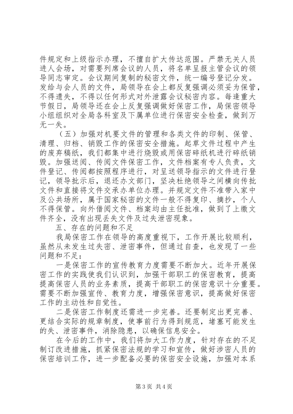 保密工作自查报告_第3页
