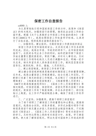 保密工作自查报告