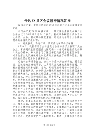 传达XX县区会议精神情况汇报