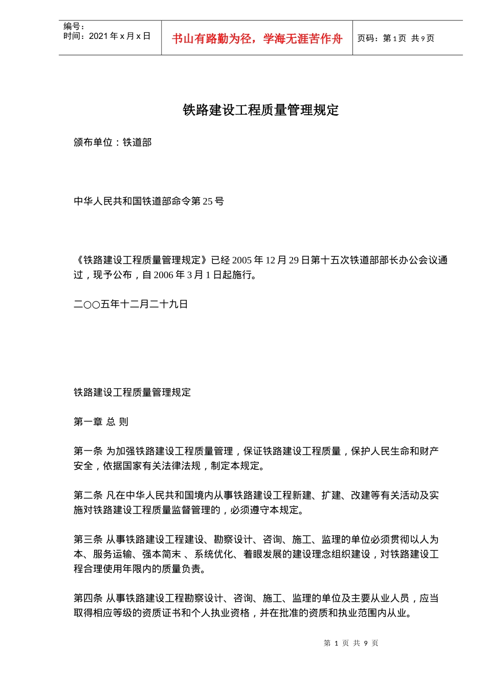 铁路建设工程质量管理规定(doc8)(1)_第1页