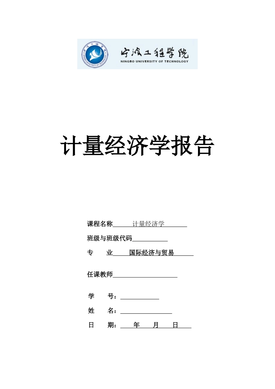 计量经济学报告_第1页
