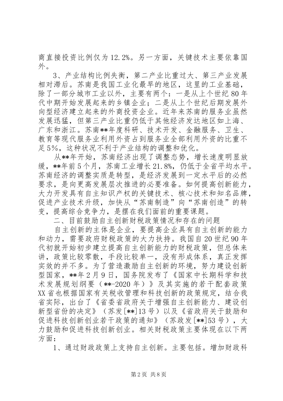 财税创新调研报告_第2页