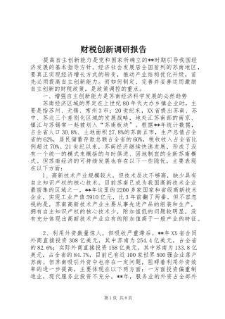 财税创新调研报告