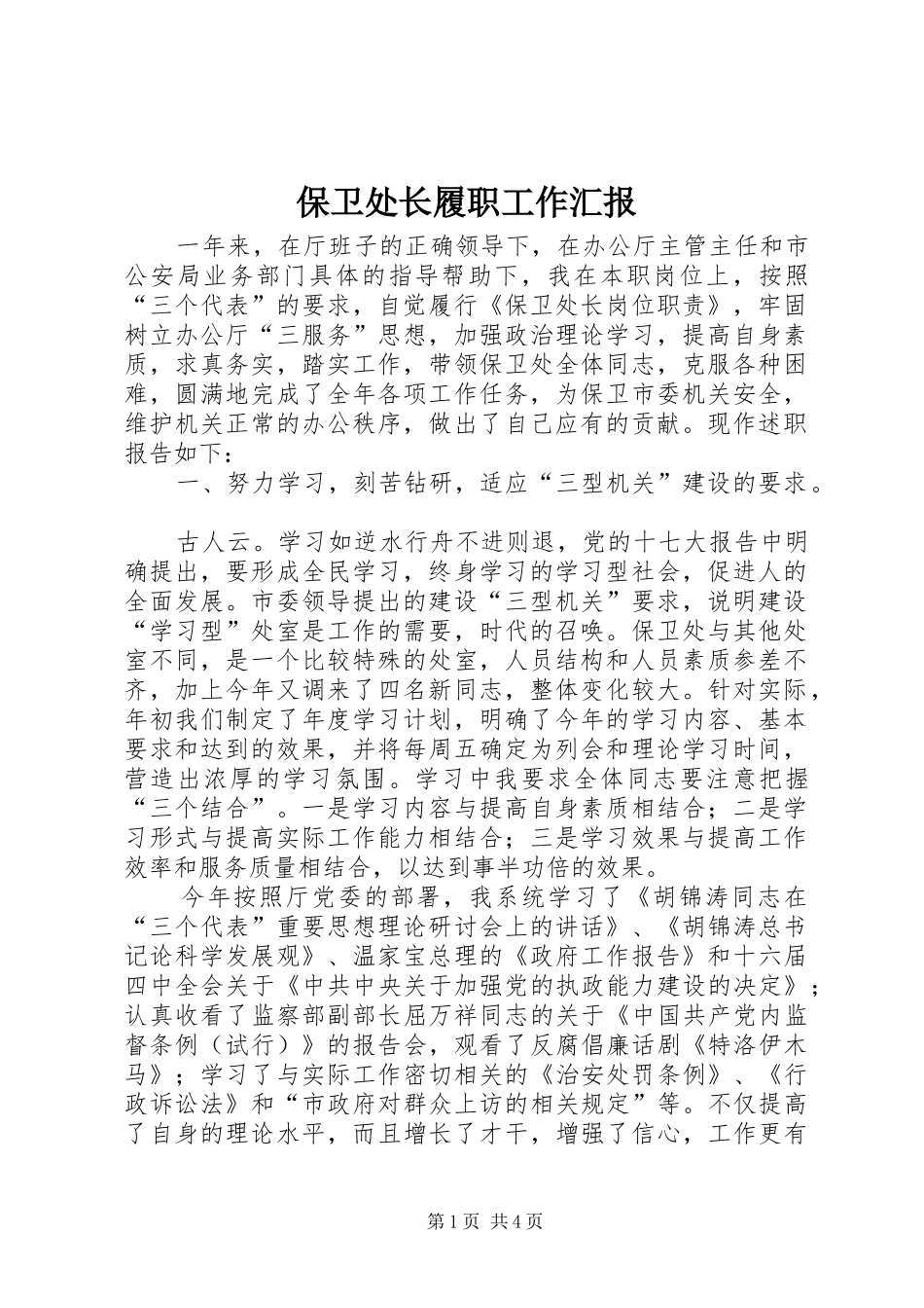 保卫处长履职工作汇报_第1页