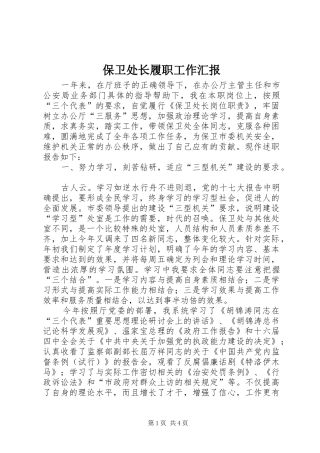 保卫处长履职工作汇报