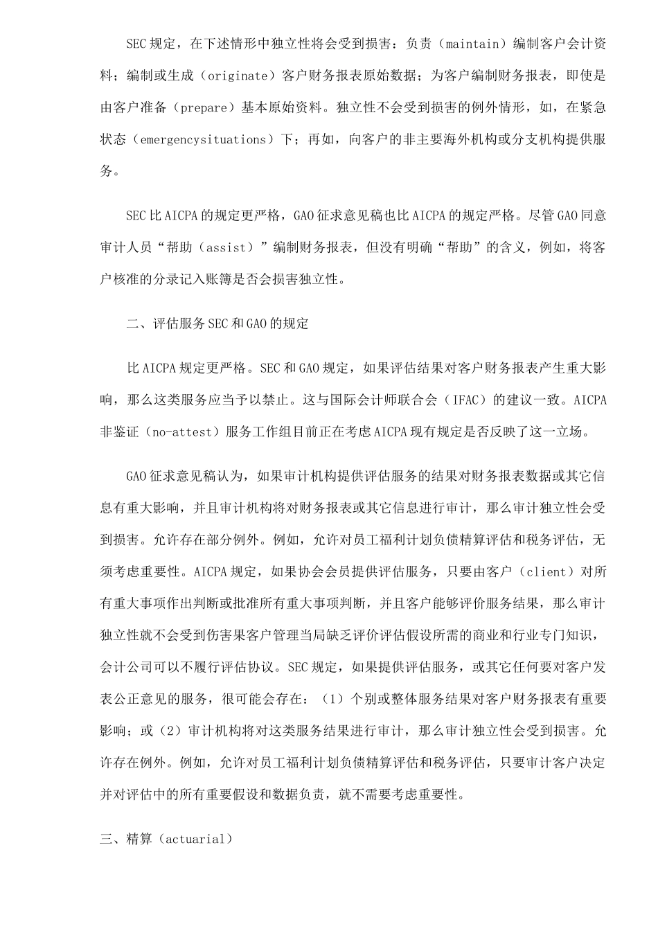 美国非审计业务独立性要求综述(7)_第2页