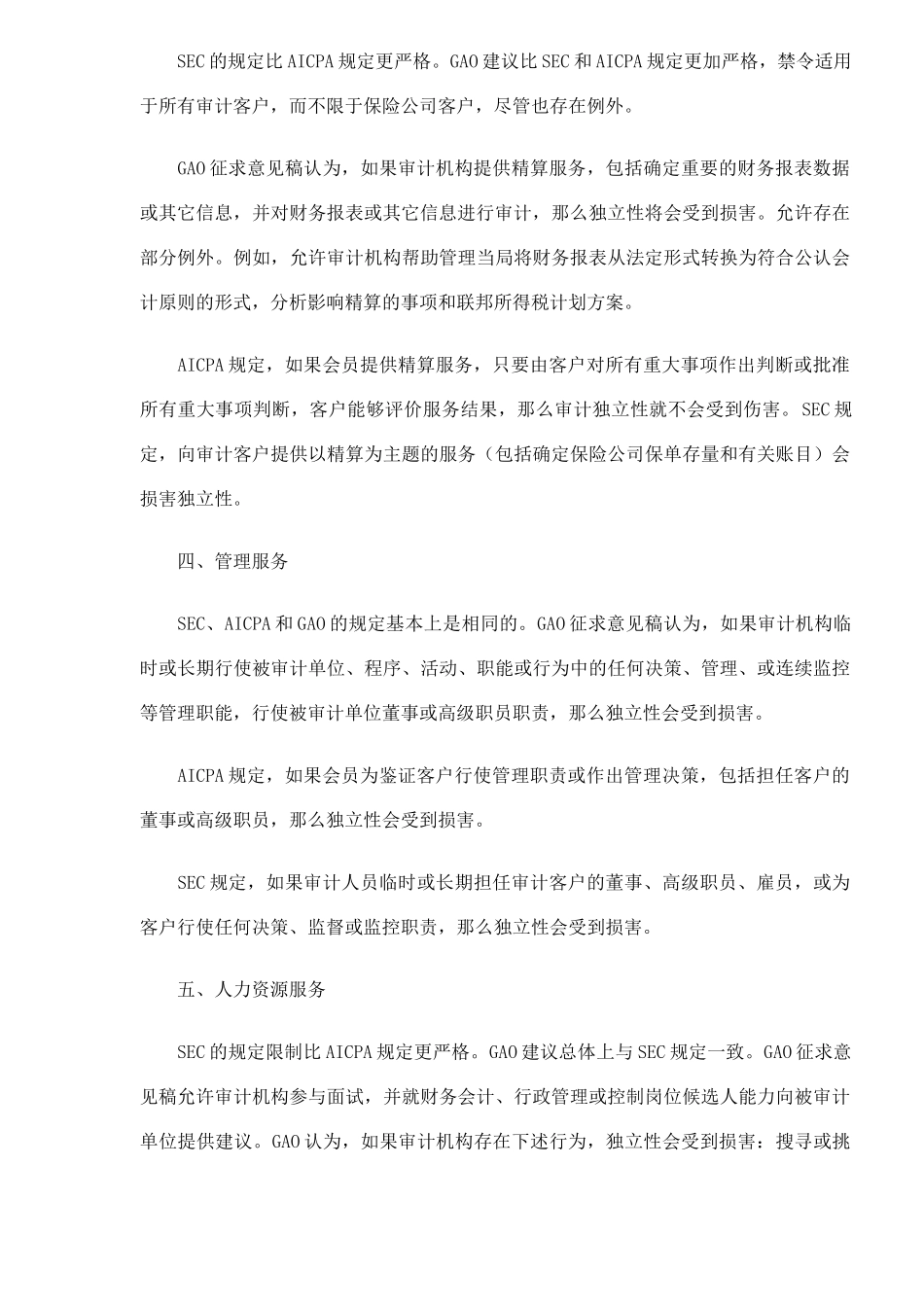 美国非审计业务独立性要求综述(7)_第3页