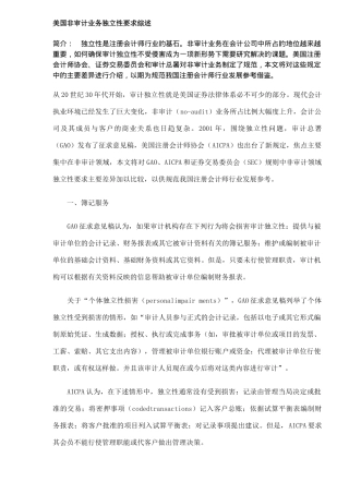 美国非审计业务独立性要求综述(7)