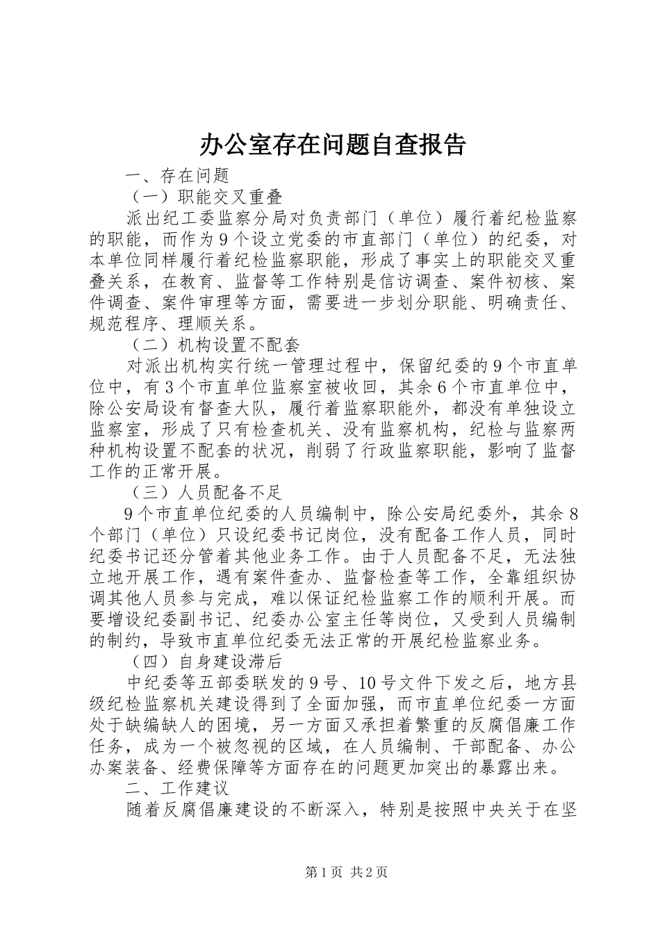 办公室存在问题自查报告_第1页