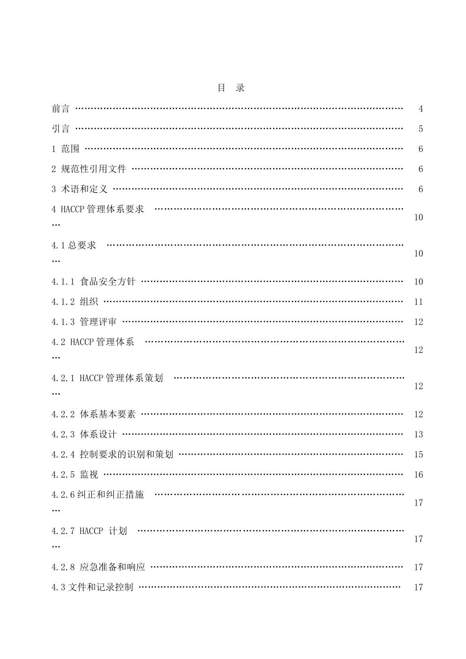 基于HACCP的食品安全管理体系规范(1)_第2页