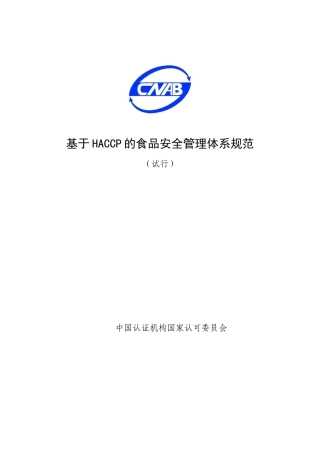 基于HACCP的食品安全管理体系规范(1)