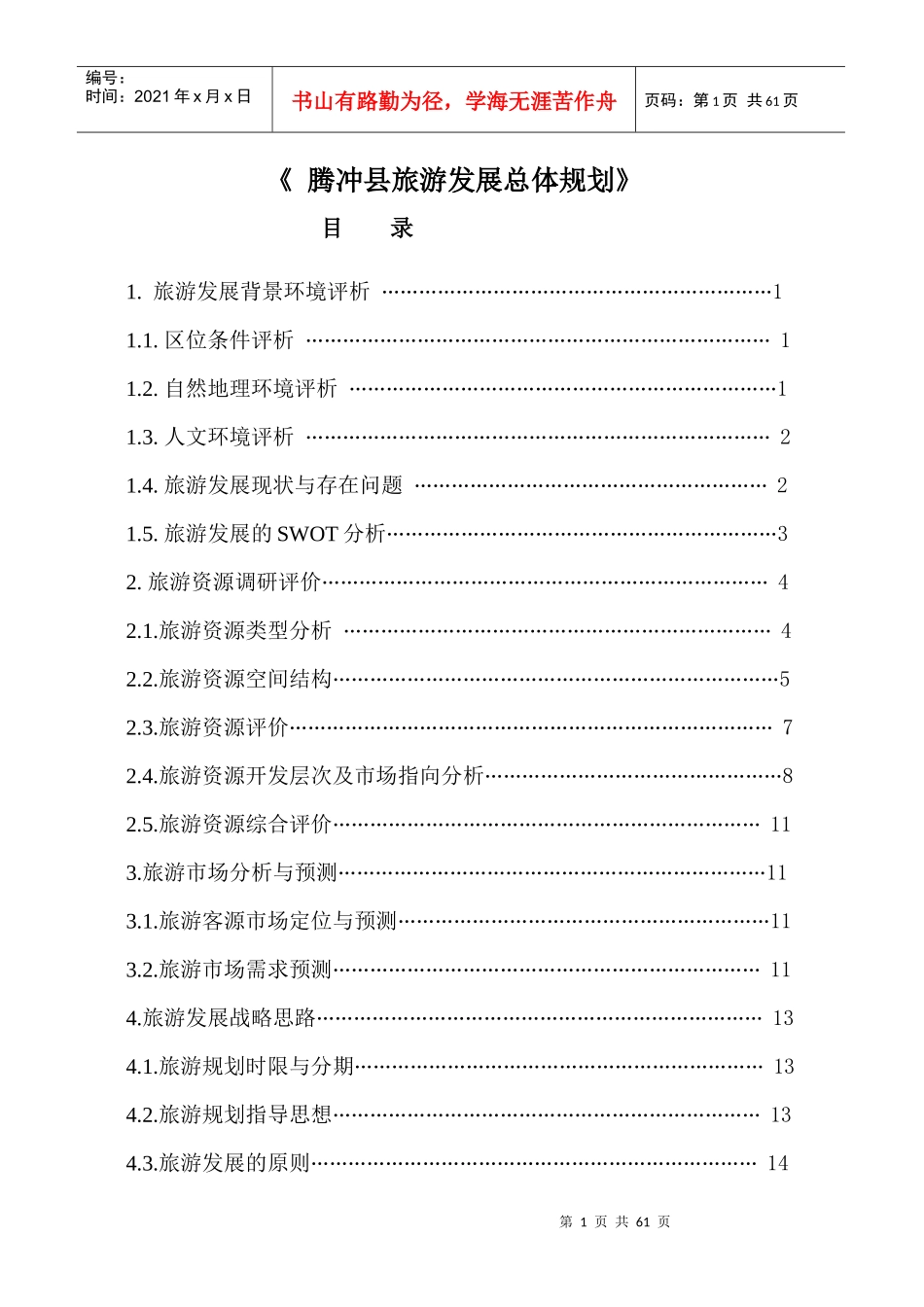 腾冲旅游发展规划_第1页
